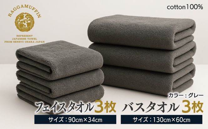 099H2477 高級泉州タオル ラガマフィン バスタオル フェイスタオル グレー 合計6枚（3枚×2種）【国産 日用品 上質 タオル 国内製造】