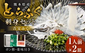 【お一人様用】とらふぐ刺身セット（一人前×2皿） 吉宝ふぐ『ポン酢/薬味付き』ふぐ 河豚 フグ とらふぐ トラフグ 刺身 皮刺し お刺身 ふぐ刺し 1人前 熊本県 上天草市