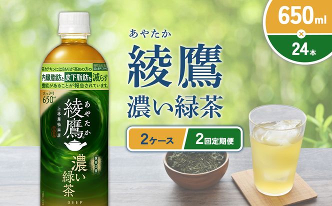 （2回定期便）綾鷹 濃い緑茶 650ml PET【コカ・コーラ】ペットボトル 2ケース(48本) 定期便 2回(96本) セット お茶 緑茶 抹茶 日本茶 茶葉 カテキン 内臓脂肪 皮下脂肪 健康 機能性表示食品 宮崎県 えびの市 送料無料