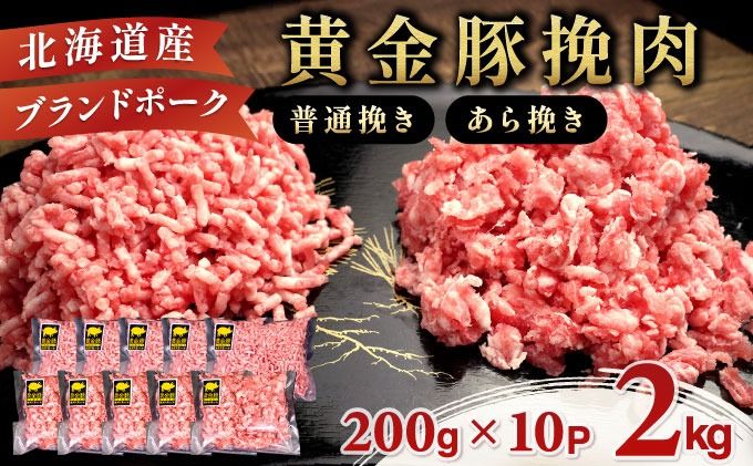 [選べる種類]北海道 豚ひき肉 普通orあら挽き 200g 10パック 計2kg