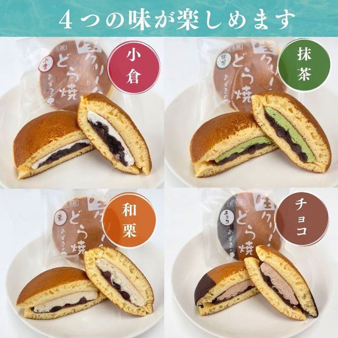 生クリームどら焼12個入(小倉3個/抹茶3個/栗3個/チョコ3個)4種 セット 詰め合わせ プレゼント ギフト 人気 祝い 贈り物 誕生日 スイーツ お菓子 和菓子 冷凍 ※離島への配送不可