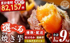 《種類・配送が選べる》 冷凍焼き芋 1～9kg(3種ｾｯﾄ 紅はるか 安納芋 ｼﾙｸｽｲｰﾄ 紅はるか＆ｼﾙｸｽｲｰﾄ2種・3回定期便)【甘いも販売所】姶良市 冷凍 さつまいも 訳あり 焼き芋 やきいも 畑の金貨 姶良市 定期便 a0001 a0003