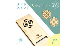 国産ひのきのスマホスタンド＆マグネットセット（七宝） 322032_GK004VC03
