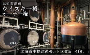 【ウイスキー樽オーナー権】 ★TWSC2025金賞受賞★馬追蒸溜所プライベートカスク40L（700ml×約56本分）EXシェリー・中標津町産モルト100%【54001】