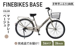 《1月中旬頃発送》完成品でお届け！ 26インチSHIMANOパーツ ベース シマノ 内装3段変速  LEDオートライト 変速付き ［ 京都 老舗 自転車メーカー シティサイクル カジュアル＆スポーティー 組立不要 人気 おすすめ ツーリング サイクリング 通勤 通学 通販 送料無料 ふるさと納税 ］BASE-FBB263【マットグレーベージュ（MGR）】 261009_A-PW015VC03