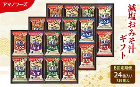 【6回定期便】アマノフーズ フリーズドライ 減塩 味噌汁 24食セット 300G 人気おみそ汁 詰め合わせ 送料無料