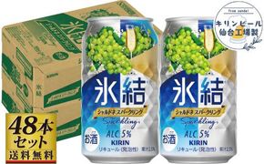 【仙台工場産】キリン 氷結 シャルドネスパークリング 350ml×24缶×2ケース（48本セット）【お酒 さけ 洋酒 ギフト 仙台市 やまや 酎ハイ セット 家飲み パーティー 果実酒 フルーティー プレゼント 贈答用】 041009_GB011