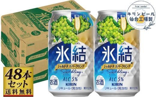【仙台工場産】キリン 氷結 シャルドネスパークリング 350ml×24缶×2ケース（48本セット）【お酒 さけ 洋酒 ギフト 仙台市 やまや 酎ハイ セット 家飲み パーティー 果実酒 フルーティー プレゼント 贈答用】 041009_GB011