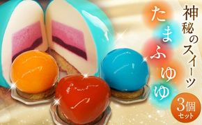 たまふゆゆ ケーキ 125g×3個セット【魅惑の球体・SNSで話題！】1089002 スイーツ ゼリー ムース