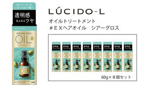 マンダム ルシードエル オイルトリートメント♯EXヘアオイルシアーグロス 60ml×8個セット MA-67B LUCIDO-L ヘアケア 整髪料
