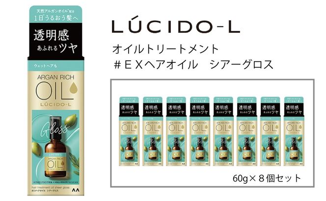 マンダム ルシードエル オイルトリートメント♯EXヘアオイルシアーグロス 60ml×8個セット MA-67B LUCIDO-L ヘアケア 整髪料