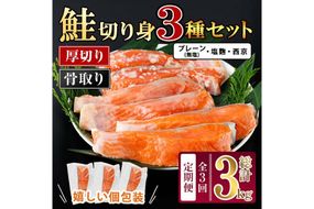 【定期便・全3回(連続)】厚切り 骨なし西京 漬け 鮭切身 3種 セット(総計約3kg・1kg×3回) 皮付き 鮭 小分け 真空包装 骨とり 骨取り済 カット済 簡単 魚 冷凍 お弁当 塩麴 西京 ミックス 【AW-147】【丸正水産】