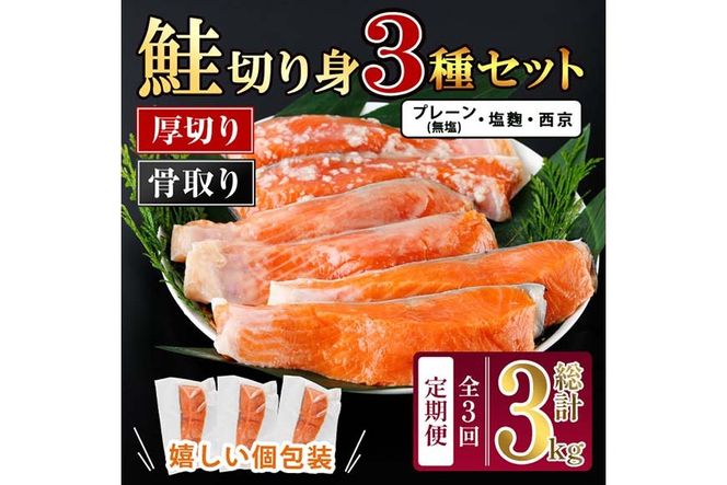 【定期便・全3回(連続)】厚切り 骨なし西京 漬け 鮭切身 3種 セット(総計約3kg・1kg×3回) 皮付き 鮭 小分け 真空包装 骨とり 骨取り済 カット済 簡単 魚 冷凍 お弁当 塩麴 西京 ミックス 【AW-147】【丸正水産】
