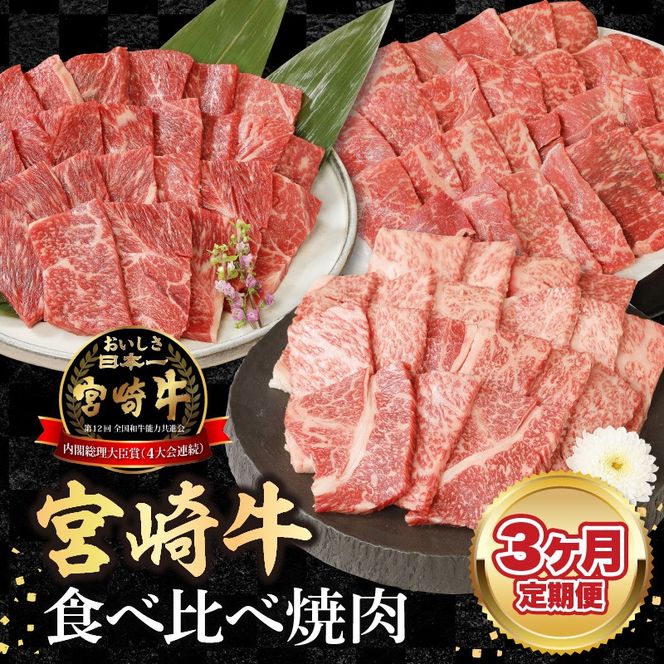 宮崎牛食べ比べ焼肉3ヶ月定期便 N0147-C116