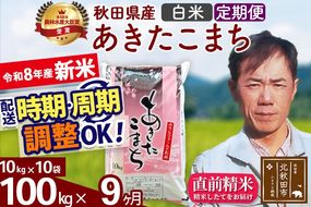 新米 R8産 《定期便9ヶ月》秋田県産 あきたこまち 100kg【白米】(10kg袋) 2026年産 お届け周期調整可能 隔月に調整OK お米 みそらファーム [みそらファーム 秋田 お米 あきたこまち 米どころ 東北 北秋田市 秋田県産 冷めてもおいしい おにぎり おむすび お弁当 白米]|msrf-11709