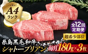 【全12回定期便】【 極厚 シャトーブリアン 】A4ランク 糸島 黒毛和牛 ヒレ肉 約180g × 3枚 糸島市 / 糸島ミートデリ工房 [ACA370] ステーキ ヒレ ヒレ肉 フィレ 牛肉 赤身 黒毛和牛 国産 博多 和牛 焼肉
