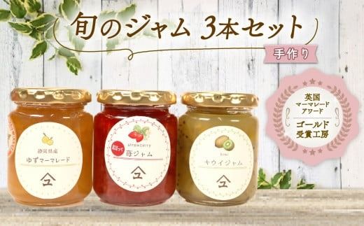 ジャム 詰め合わせ 無添加 旬 3種 セット 英国 マーマレード アワード 受賞 やまゆ スイーツ ギフト 贈り物 季節 静岡県 藤枝市  トースト パン 朝食 朝ご飯【 PT0016-000001-X2 】