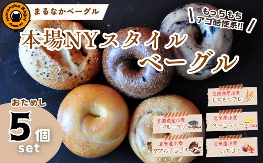 まるなかベーグル 本場NYスタイル ベーグルお試し5個セット ベーグル 食べ比べ もちもち 詰め合わせ 自家製 プレーン ブルーベリー ダブルチョコチップ いちじく ベーコンチーズ お取り寄せ 送料無料 神奈川県 茅ヶ崎市