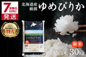 《7営業日以内に発送》新米 令和8年産 厳撰ゆめぴりか 30kg 北海道産 精白米 ( お米 米 白米 北海道 精米 5kg ごはん ライス 特A ふるさと納税 )【080-0114】