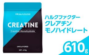 ハルクファクター クレアチン モノハイドレート 610g | ピュア パウダー 無添加 サプリメント　※北海道・沖縄・離島への配送不可