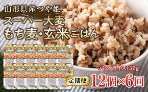 FYN6-516 【定期便】栄養満点！スーパー大麦もち麦・玄米ごはん 12個セット×6回 山形県産つや姫 パックライス パックごはん お米 玄米 保存食 備蓄 常温 レンジ 簡単
