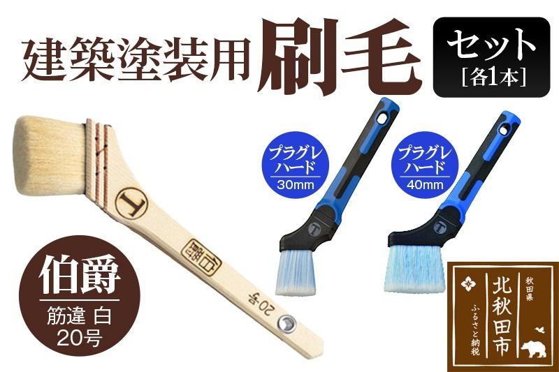伯爵(筋違・白・20号)とプラグレ 2本セット[ヤギ毛 刷毛 プラグレ 樹脂 食品衛生法適合]|mhrm-00003