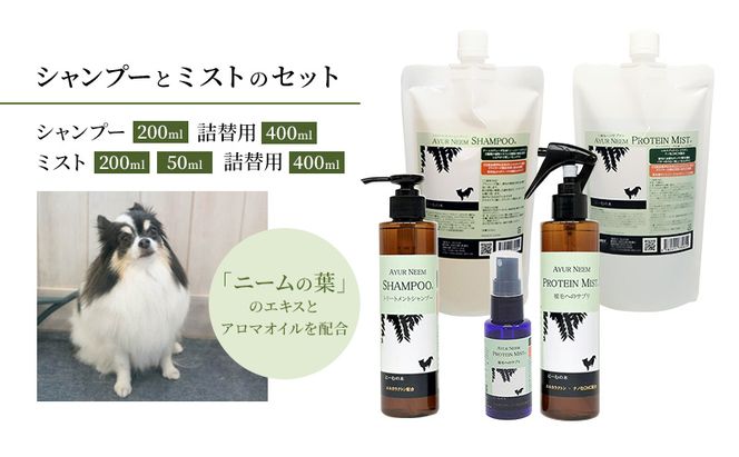 【犬用】リニューアル アーユルニームシャンプー 200ml・詰替用 400ml・プロテインミスト 50ml・ 200ml・詰替用 400ml セット 時短 ワンちゃん シャントリ サラサラ 艶 優しい 