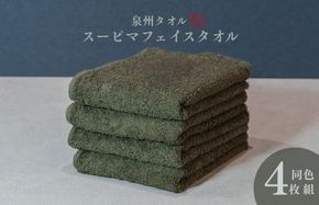 010B1706 スーピマフェイスタオル 4枚（モスグリーン）【国内製造 日本製 泉州タオル スーピマコットン 無地 吸水力 耐久性】