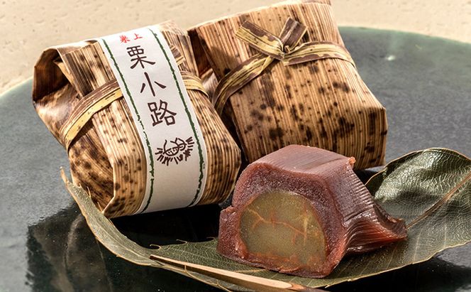 皇室献上銘菓　栗小路 8個入 和菓子 ようかん 羊羹 栗蒸し羊羹 渋皮栗使用 