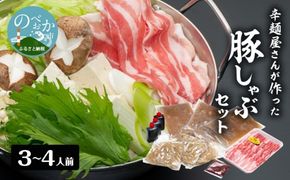 辛麺屋さんが作った豚しゃぶセット（3～4人分)　N040-YZB063