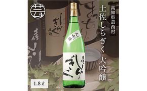 【CF-R7hbk】SSJ010　コロナ 緊急支援 土佐しらぎく 大吟醸 1.8L ＜高知 芸西村 仙頭酒造場 日本酒 土佐 しらぎく＞