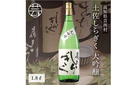 【CF-R7hbk】SSJ010　コロナ 緊急支援 土佐しらぎく 大吟醸 1.8L ＜高知 芸西村 仙頭酒造場 日本酒 土佐 しらぎく＞