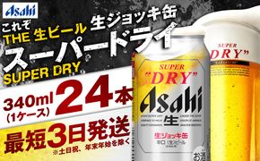 【世界初！生ジョッキ缶】 スーパードライ 340ml × 24本 ビール super dry 缶ビール 酒 お酒 フルオープン ダブルセーフティ構造 ギフト 茨城県 守谷市