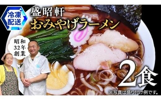 【 盛昭軒 】 おみやげ ラーメン （ 冷凍 ） 2食 土産 らーめん 下館ラーメン 麺 [DN002ci]