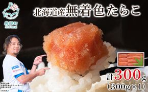 【丸鮮道場水産】 北海道産 無着色たらこ 300g (300g×1)