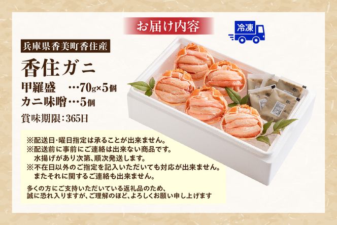 【香住ガニ甲羅盛り プチ贅沢！ 甲羅盛り70g×5 カニ味噌10g×5 冷凍】 カニの本場 日本海 香住 漁港 国産 蟹 かに カニ 香住ガニ 紅 べに ずわいがに ベニ ズワイガニ 甘み 瑞々しい 急速冷凍 剥きたて 食感 風味 大人気 ふるさと納税 返礼品 おすすめ 兵庫県 香美町 マルヤ水産 11-15