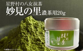【2025年産】 抹茶 お茶 星野村の八女抹茶 妙見の里 濃茶用 20g ＜2025年7月1日以降順次発送予定＞ お取り寄せグルメ お取り寄せ 福岡 お土産 九州 福岡土産 取り寄せ グルメ 福岡県