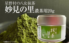 抹茶 お茶 星野村の八女抹茶 妙見の里 濃茶用 20g お取り寄せグルメ お取り寄せ 福岡 お土産 九州 福岡土産 取り寄せ グルメ 福岡県