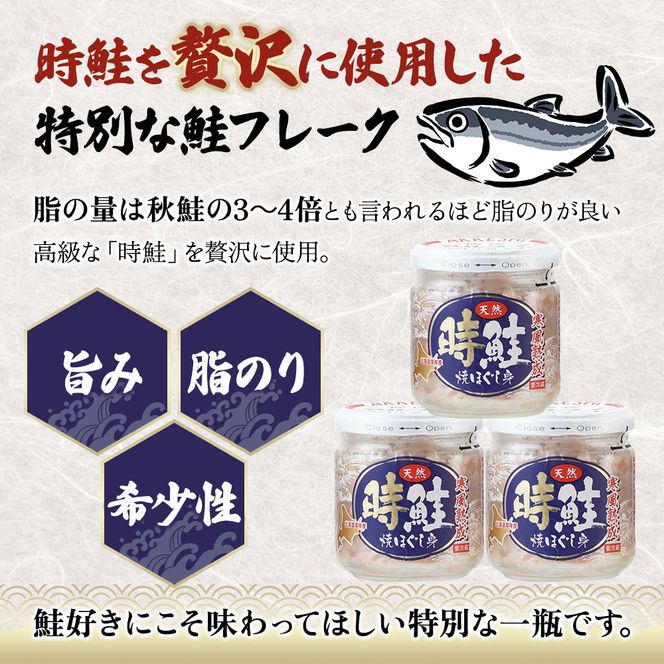 北海道産 時鮭 焼ほぐし身 80g×3瓶  (合計240g) 国産 鮭 ほぐし 鮭フレーク 