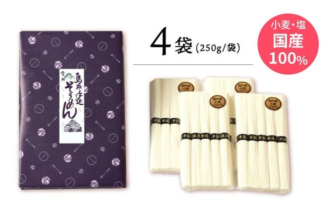 【九州産小麦粉使用】島原 手延べそうめん 1kg 南島原市 / のうち製麺 [SAF041]