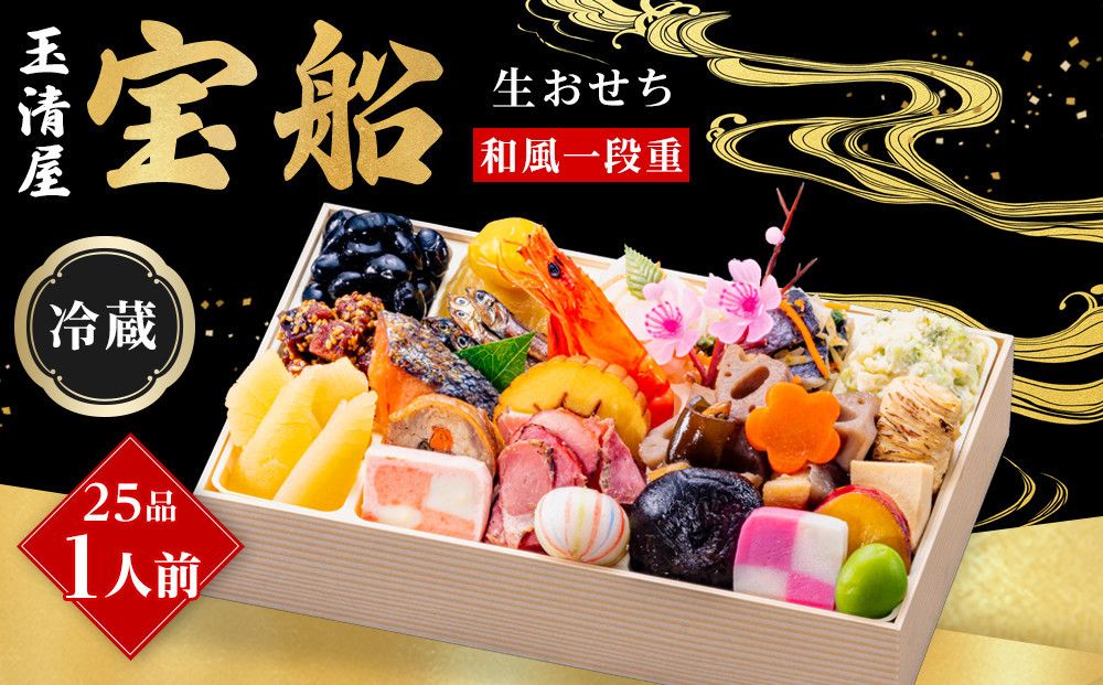 玉清屋 生おせち 宝船 和風一段重 25品(1人前) 冷蔵発送・12/31到着限定● 232238