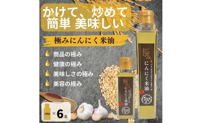 極みにんにく米油180g × 6本 国産 こめ油使用 添加物一切不使用 青森県産 にんにく gkkp0009