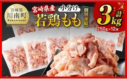 [小分け]宮崎県産若鶏 もも切身IQF 計3kg(250g×12)[ 宮崎県産 急速冷凍 瞬間凍結 国産 九州産 鶏肉 若鶏 肉 とり もも モモ肉 大容量 宮崎県 川南町 送料無料 ][C12006]