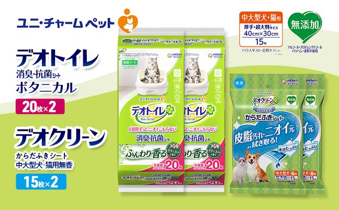 デオトイレ 消臭・抗菌 シート ボタニカル 20枚×2 デオクリーン からだふきシート 中大型犬・猫用 無香 15枚×2 ペットシーツ ペットシート トイレ 猫 猫用トイレ ペット 清潔 ユニ・チャーム