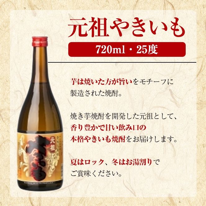 鹿児島酒造「元祖やきいも」(720ml×3本) 国産 鹿児島県産 焼き芋 焼芋 焼いも 本格焼酎 芋焼酎 お酒 アルコール お湯割り ロック 父の日 ギフト 4合瓶 四合瓶 【鹿児島酒造】akn009-28