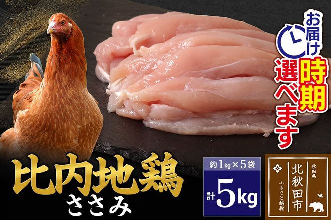 比内地鶏 ささみ 5kg（1kg×5袋） お届け時期選べる 5キロ 国産 冷凍 鶏肉 鳥肉 とり肉 ササミ 配送時期選べる|jaat-061001