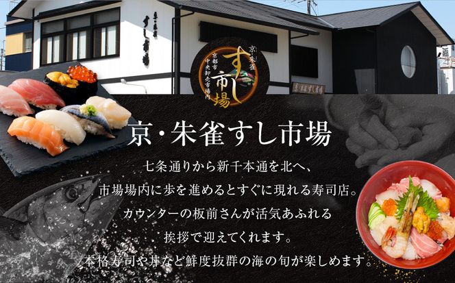 【京・朱雀 すし市場】寿司セット『ふるさと膳』ペアお食事券1枚 [ 京都の台所 中央卸売市場内 お寿司屋 人気店 食事券 寿司と天ぷらの御膳 人気 おすすめ 食事 グルメ 旅行 観光 宿泊 ふるさと納税 ] 261009_A-YY001