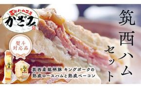 ～ 匠のハム工房 ～【 燻製の杜 風實 】 筑西ハム セット キングポーク 詰め合わせ 豚肉 燻製 冷蔵 贈答 ギフト BBQ バーベキュー パーティー ロースハム ベーコン 銘柄豚 豚 ポーク かざみ （ 熨斗付き 対応可 プルダウンからお選びください ） [AJ001ci]