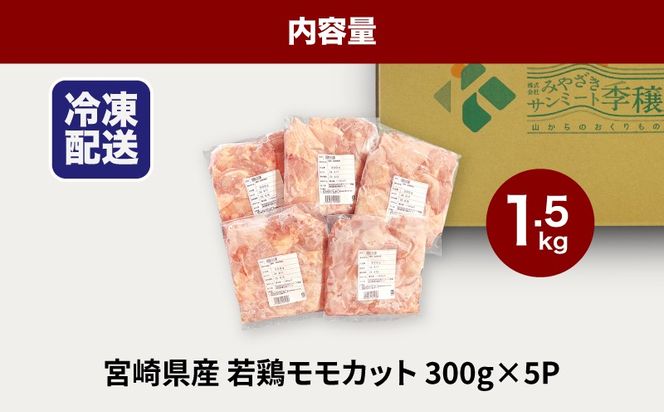 ★スピード発送!!７日～10日営業日以内に発送★鶏ももカット 小分け 1.5kg　K16_0128