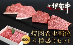 伊賀牛焼肉希少部位４種盛りセット　600ｇ nzst0008